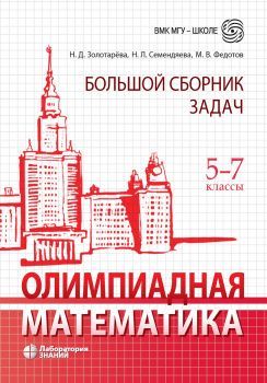 Олимпиадная математика. Большой сборник задач. 57 классы | Федотов М. В.