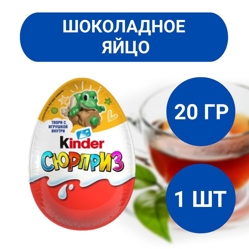 Шоколадное яйцо Kinder Surprise 20г, 1 шт