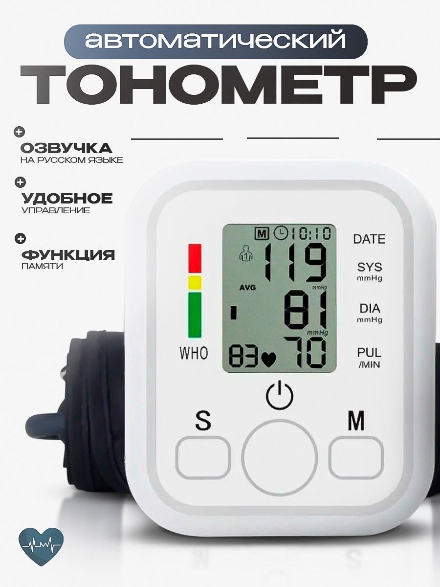 Тонометр автоматический для измерения давления / Автоматический тонометр на плечо с индикатором аритмии