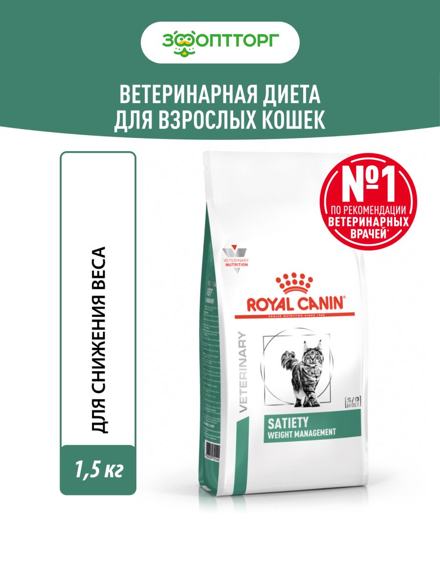 Сухой корм Royal Canin Satiety Weight Management для кошек с лишним весом, с птицей, 1,5 кг