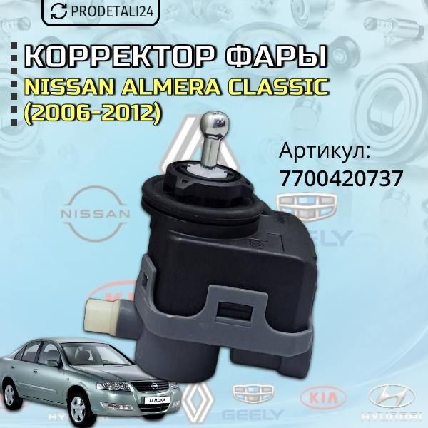 Корректор фары Nissan Almera Classik (2006-2012) Арт: 7700420737