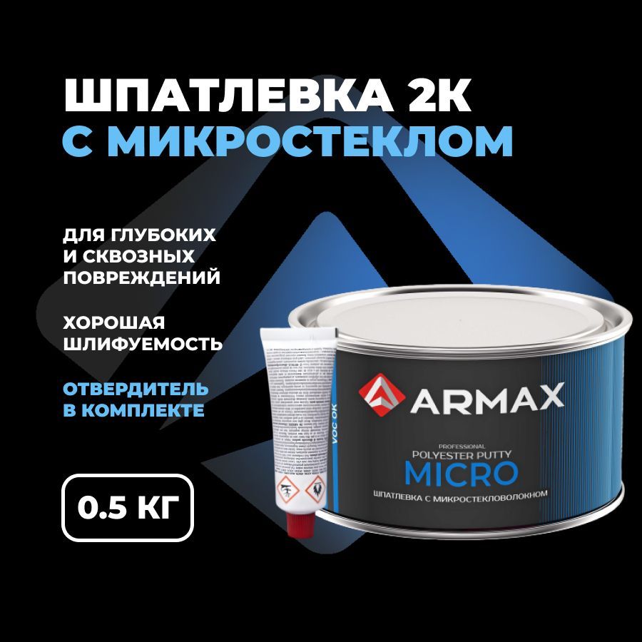 Шпатлевкасмикростекловолокном0.43кг,автомобильнаяполиэфирнаяArmaxMICRO+отвердитель