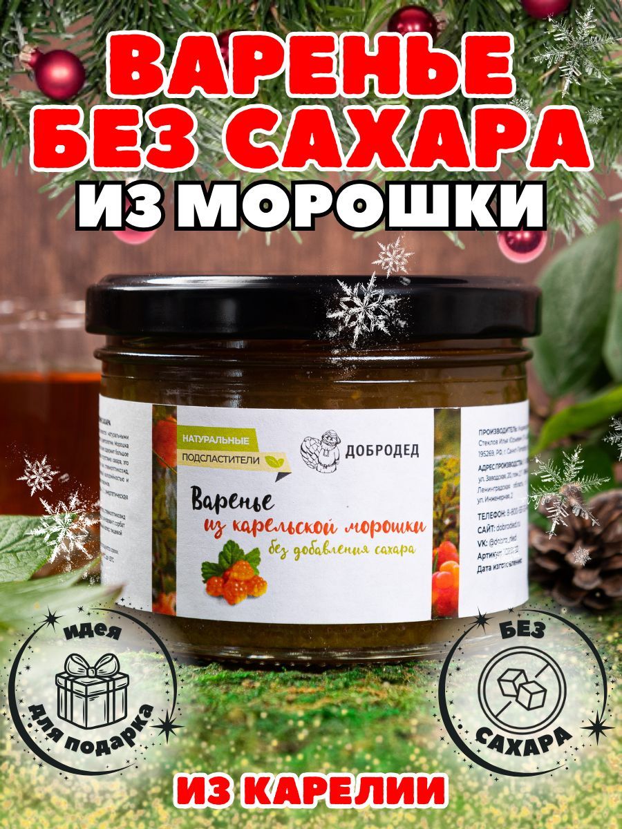 Вареньебезсахараизморошкидлядиабетиковподарочное,250гр.