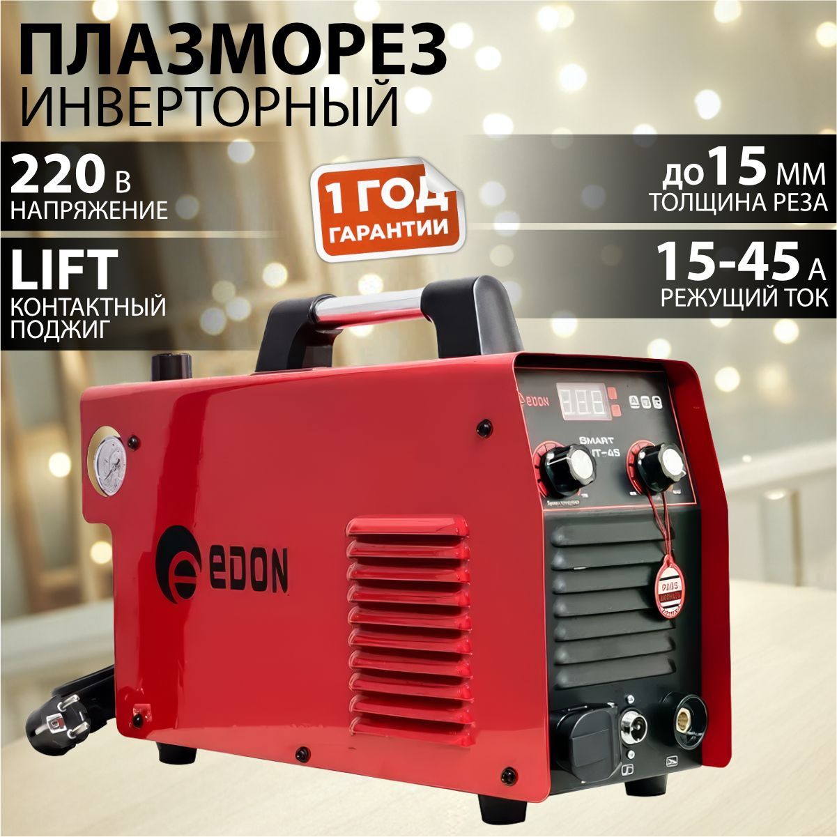 ПлазморезинверторныйEDONSmartCUT-45(140-260В,7,1кВт,maxток45А,типподжига-LIFTконтактный)аппаратплазменнойрезкидлярезкираскройки