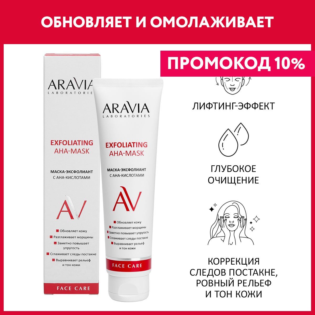 ARAVIALaboratoriesМаска-эксфолиантсAHA-кислотамиExfoliatingAha-Mask,100мл