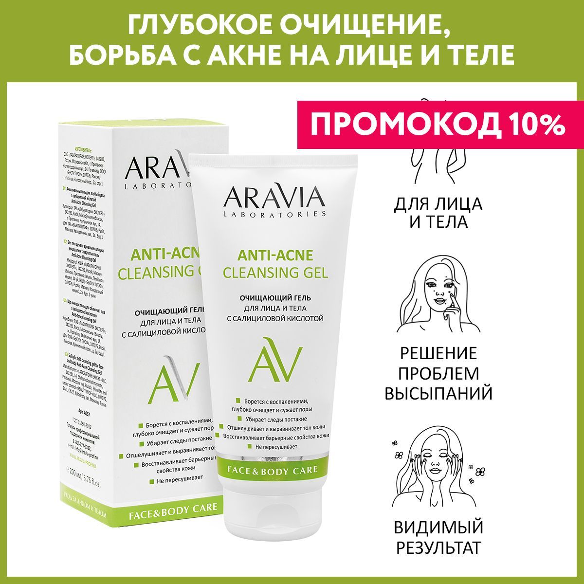 ARAVIALaboratoriesОчищающийгельдлялицаителассалициловойкислотойAnti-AcneCleansingGel,200мл