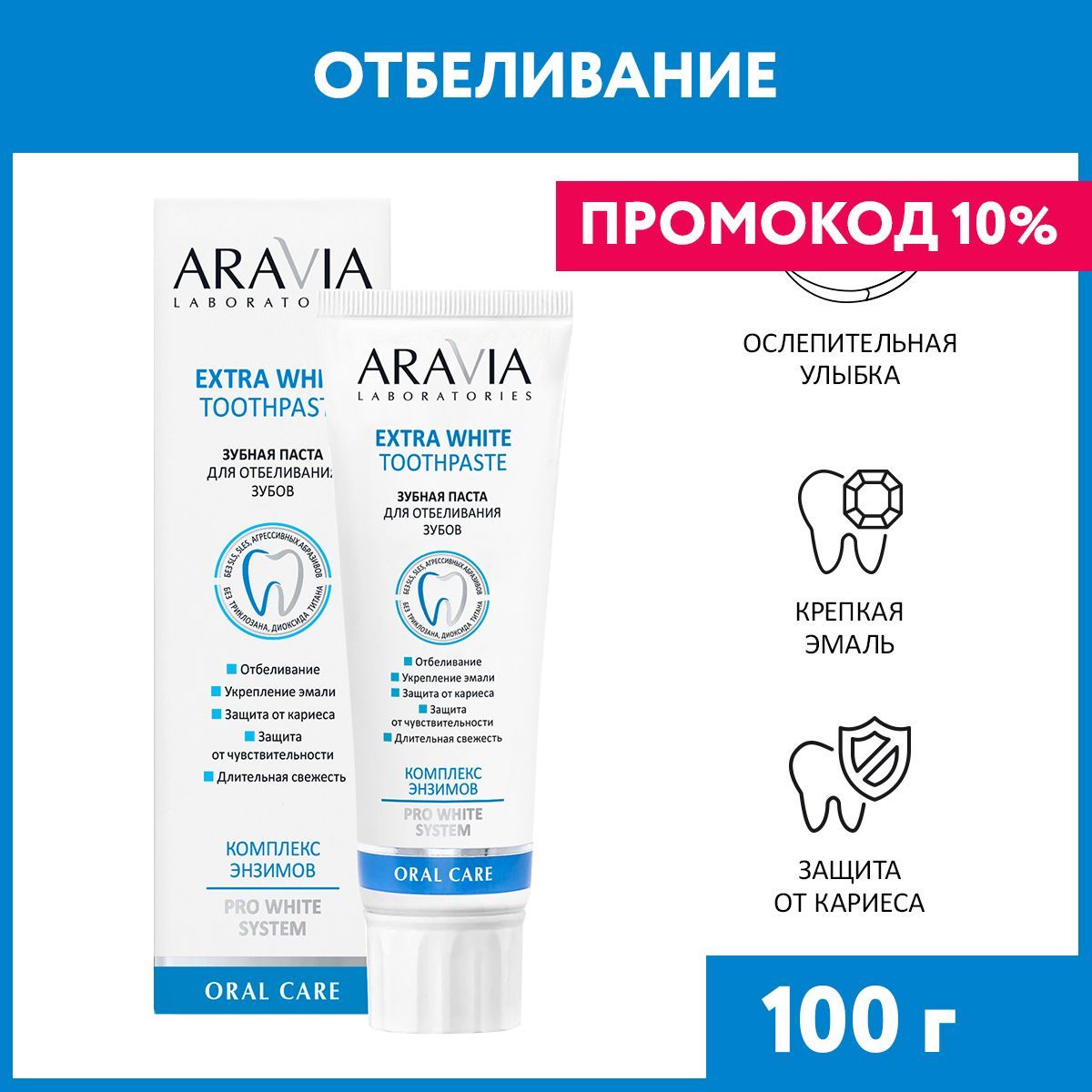 ARAVIALaboratoriesЗубнаяпастадляотбеливаниязубовExtraWhiteToothpaste,100г