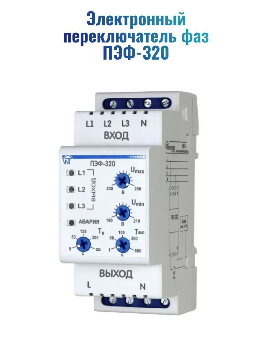 Электронный переключатель фаз ПЭФ-320 Новатек-Электро