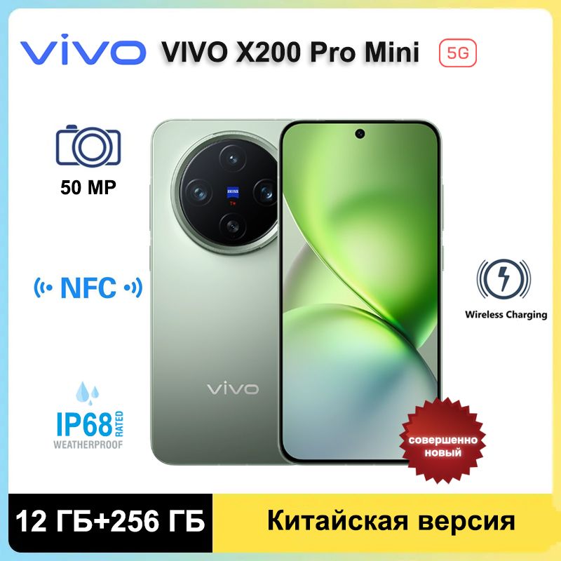 vivoСмартфонVivoX200ProMini5GПоддержкарусскогоязыка,GooglePlay+NFC50МПАккумуляторемкостью5700мАч12/256ГБ,бирюзовый