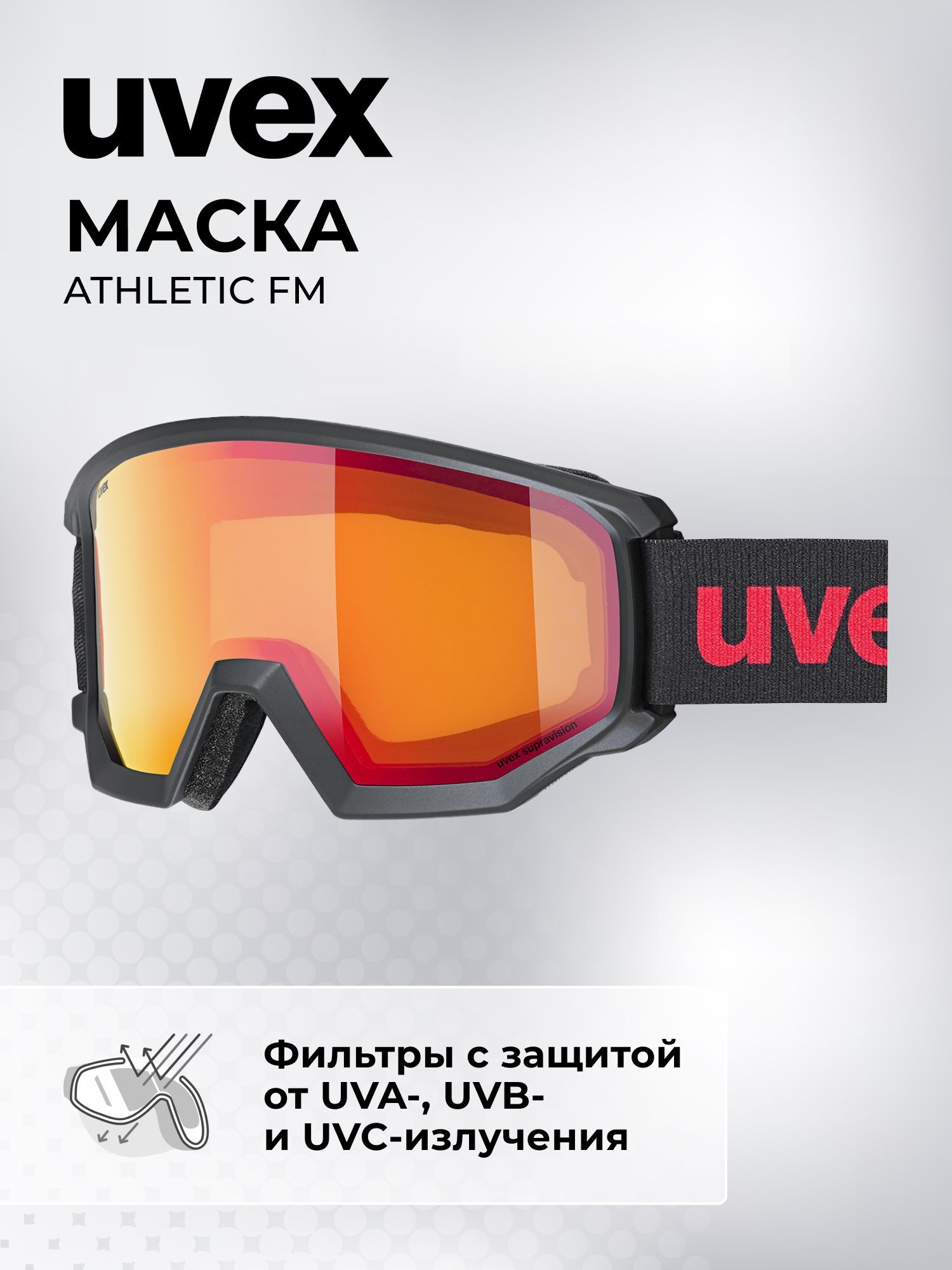 МаскаUvexAthleticFM