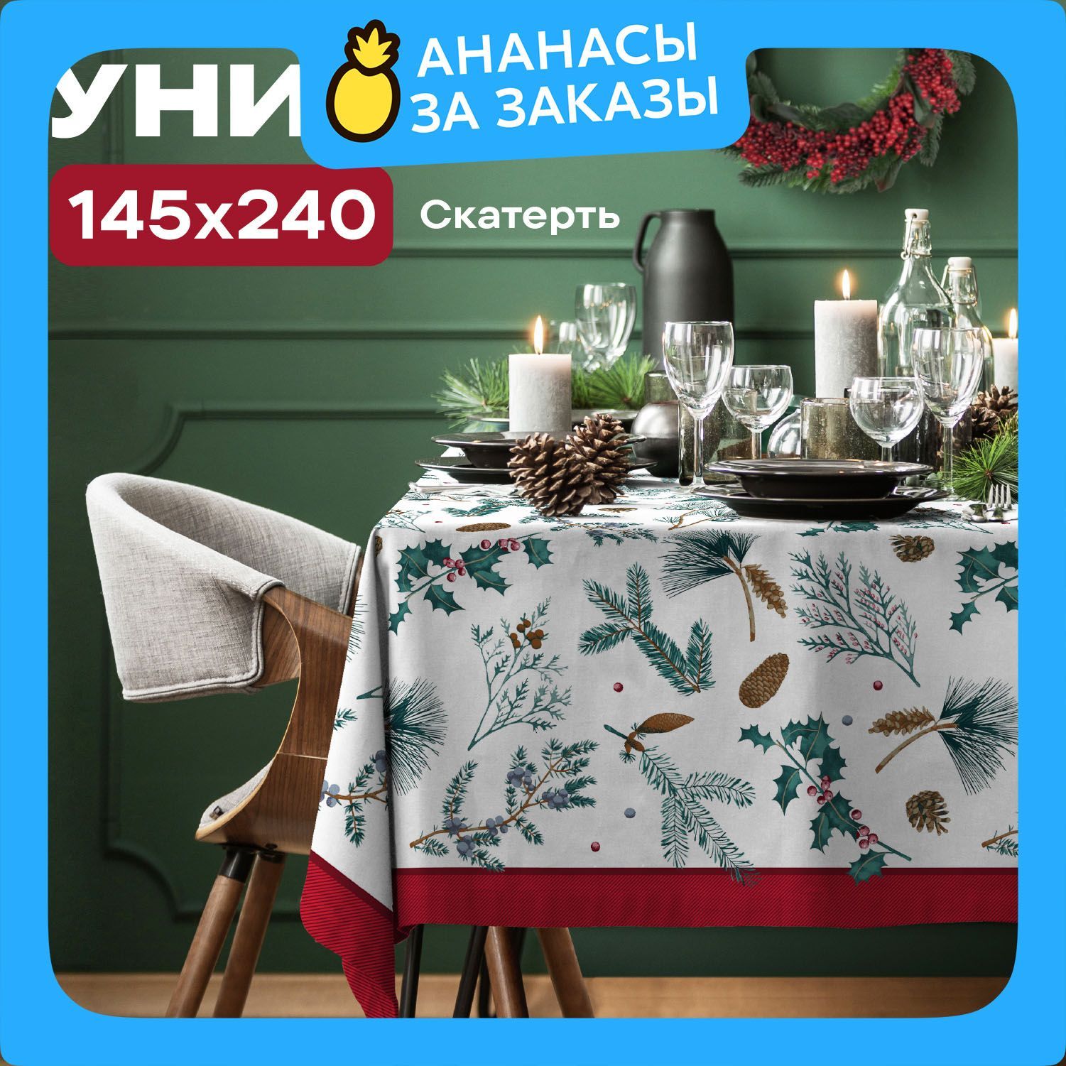 НовогодняяСкатертьнастол145х240"Унисон"рис33217-2Jollychristmas