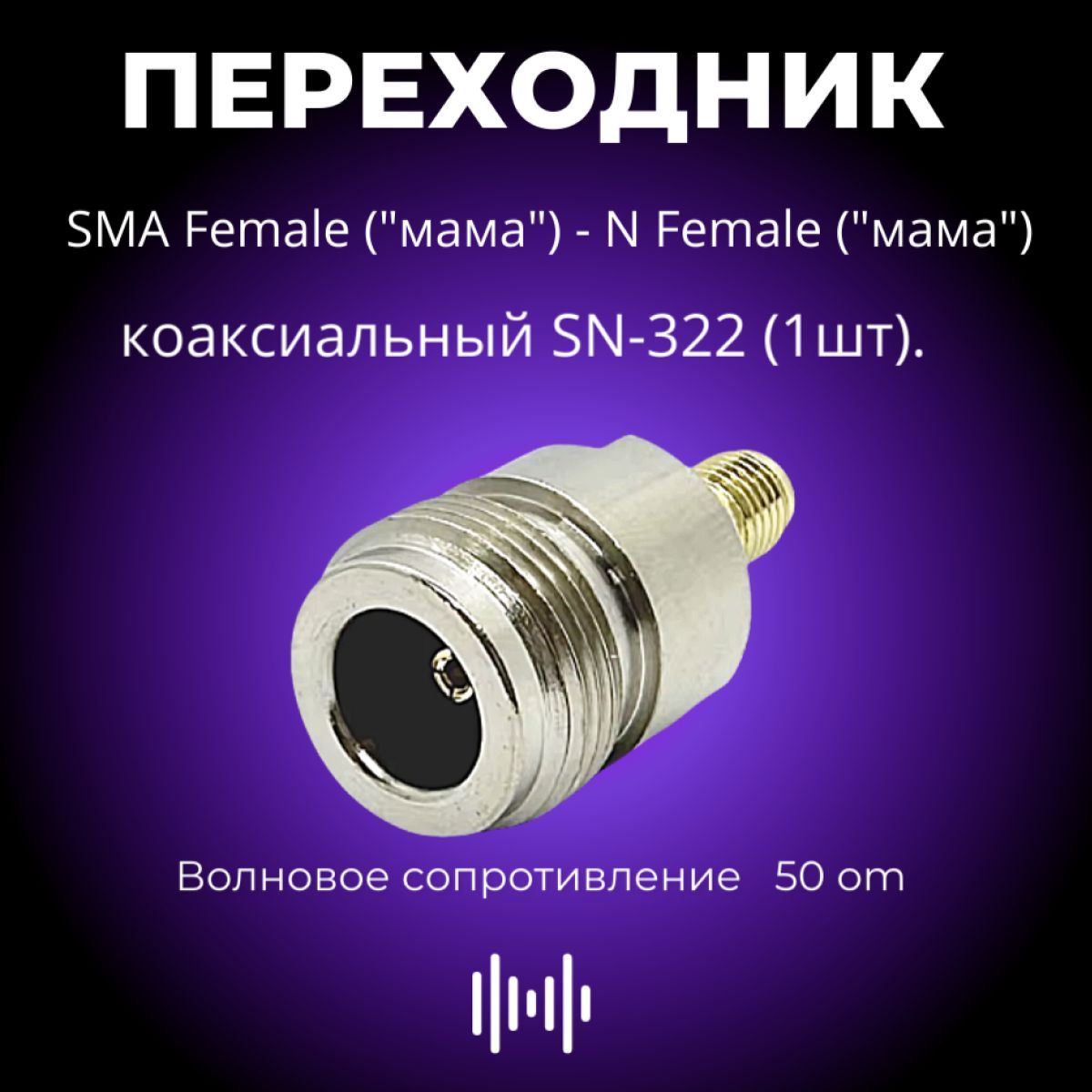 Переходник SN-322, ВЧ адаптер SMA-female - N-female, 1шт.