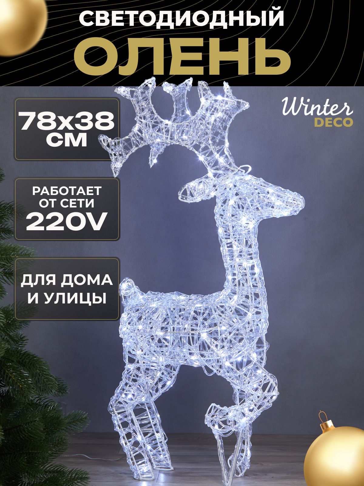 Winter Deco Каркасная светодиодная фигура Олень 78 см