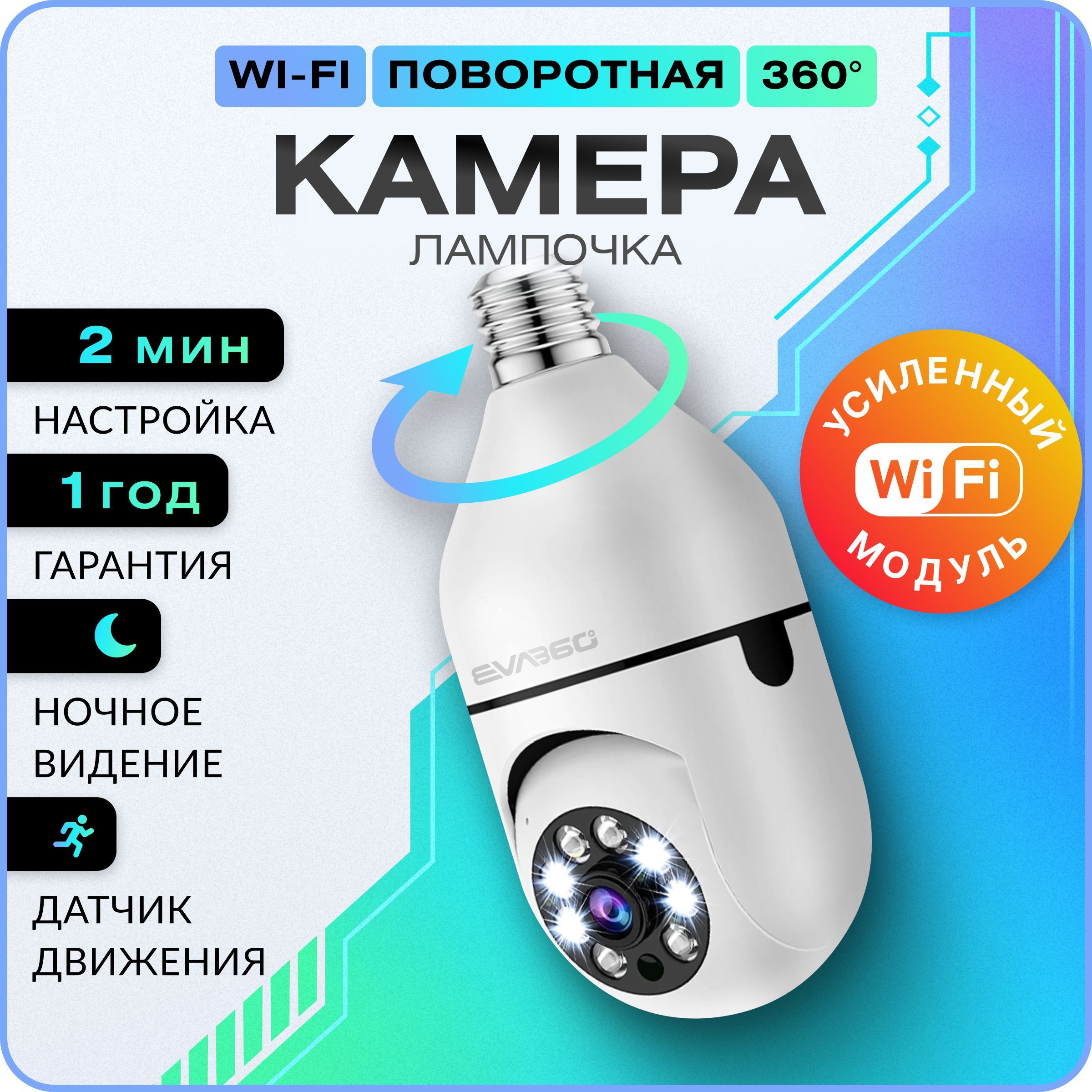 КамеравидеонаблюдениядомаWiFiповоротнаяIPкамера-лампаEVA360