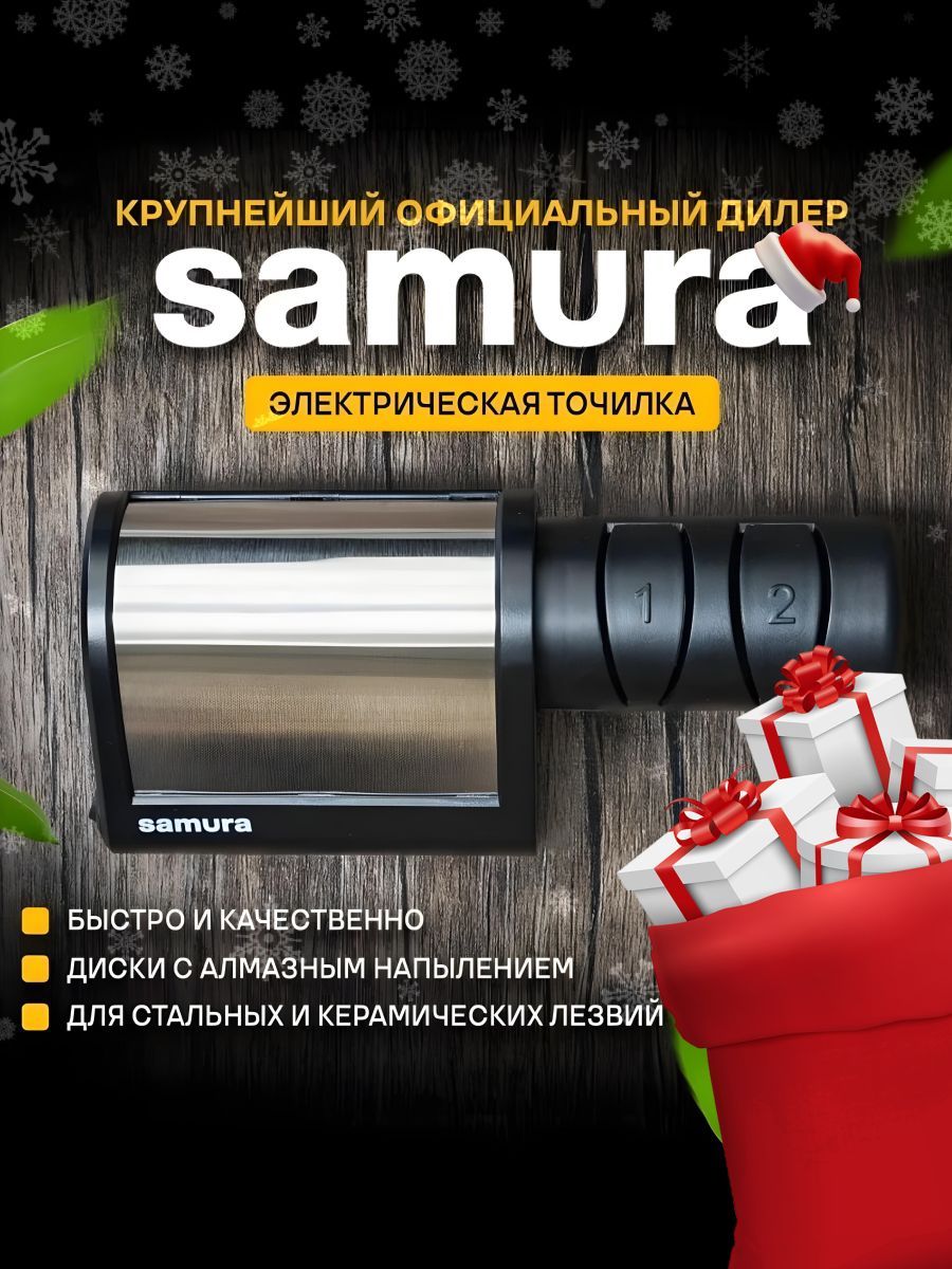 Точилка для ножей электрическая, Samura SEC-2000