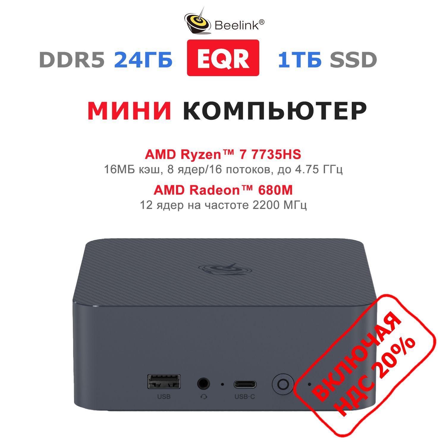 BeelinkМини-ПКEQR6(AMDRyzen77735HS,RAM24ГБ,SSD1000ГБ,AMDRadeon680M,),EQR6-D5/7735HS/24G/1TB,серый