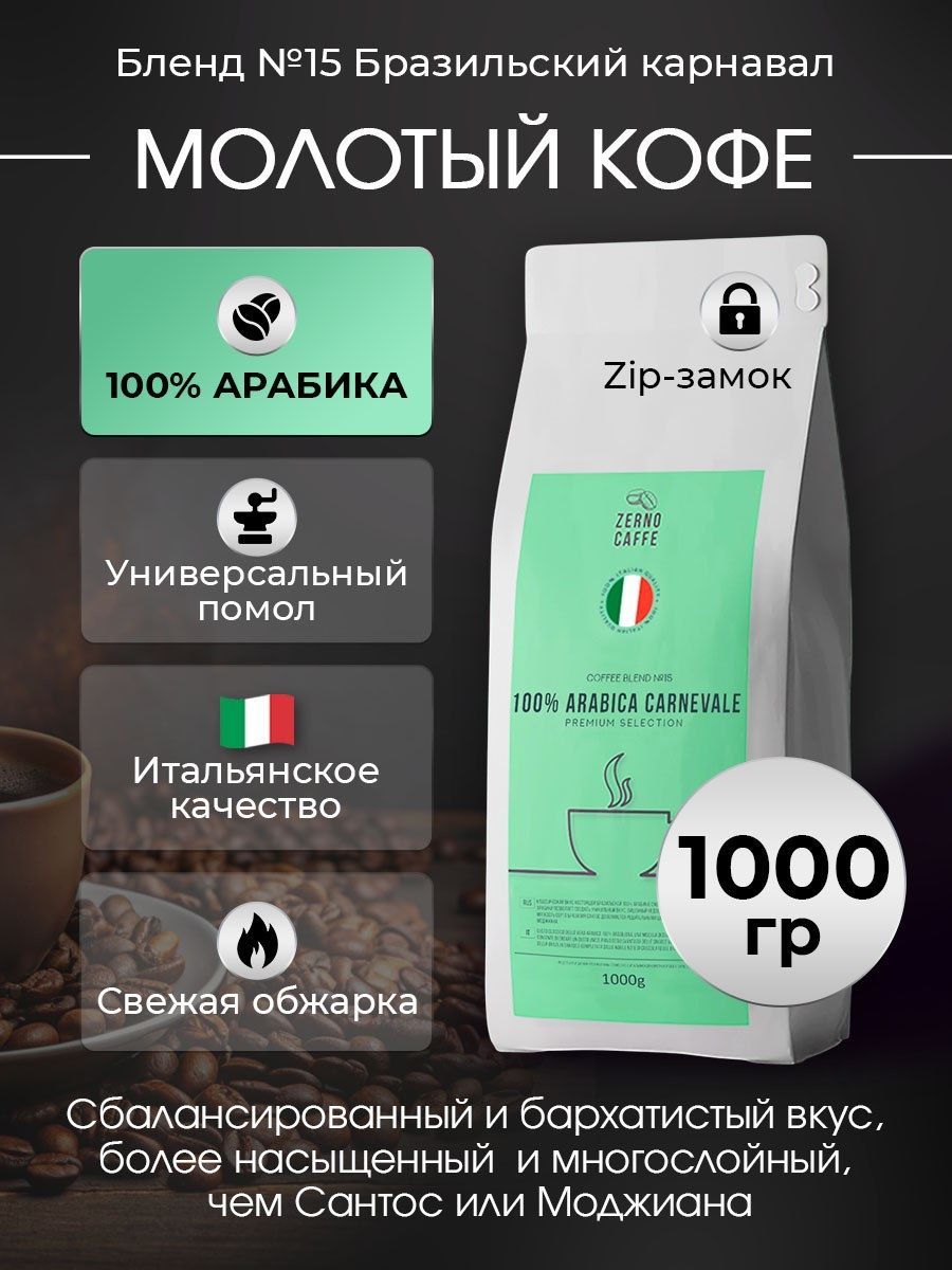 Кофе молотый БРАЗИЛЬСКИЙ КАРНАВАЛ 100% Арабика Zerno Caffe 1 кг