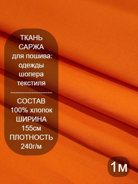 Тканьдляшитья,Оранжеваясаржа240г/м1*1,55м