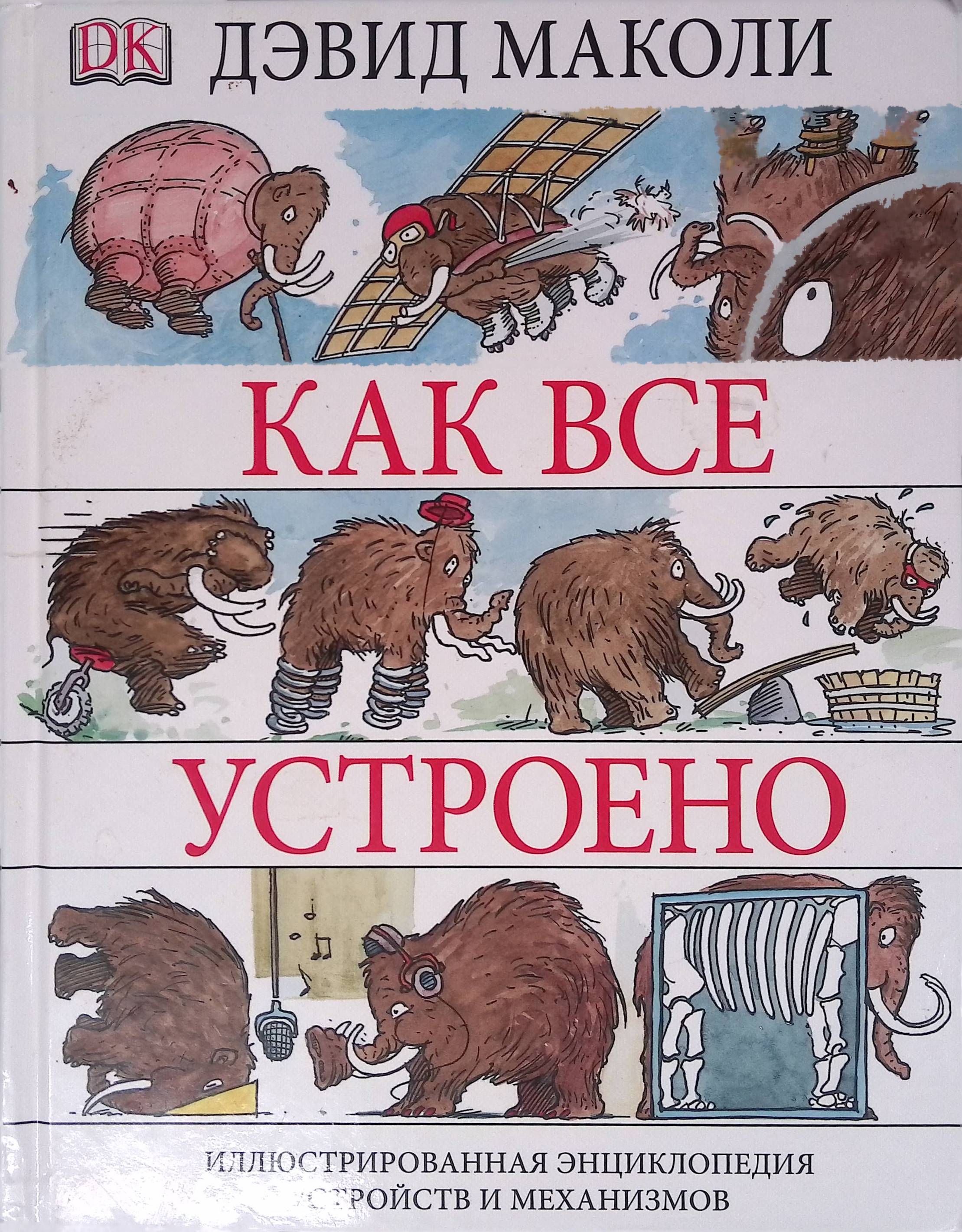 Как все устроено дэвид маколи. Как все устроено дэвид маколи