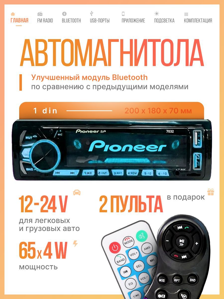 Автомагнитоласблютуз,USB,AUX,TFдляавто12-24V/1din/Пионер