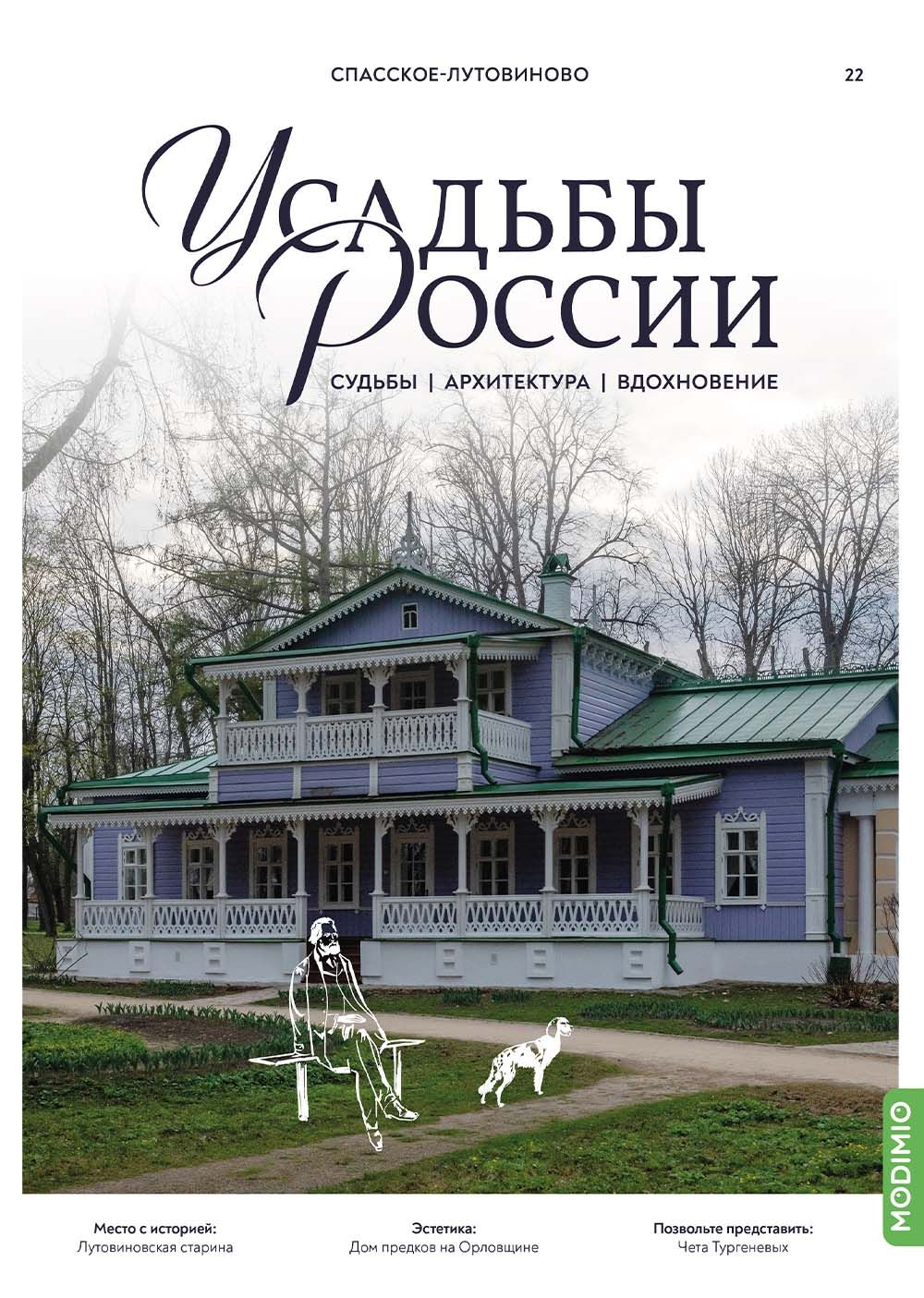 Усадьбы России: судьбы, архитектура, вдохновение № 22: Усадьба Спасское-Лутовиново