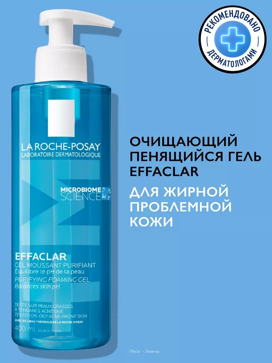 Ля рош позе для душа 400. Умывалка la roche posay. Effaclar гель умывания отзывы. Ля рош позе эфаклар пенка для умывания. Effaclar гель умывания отзывы.