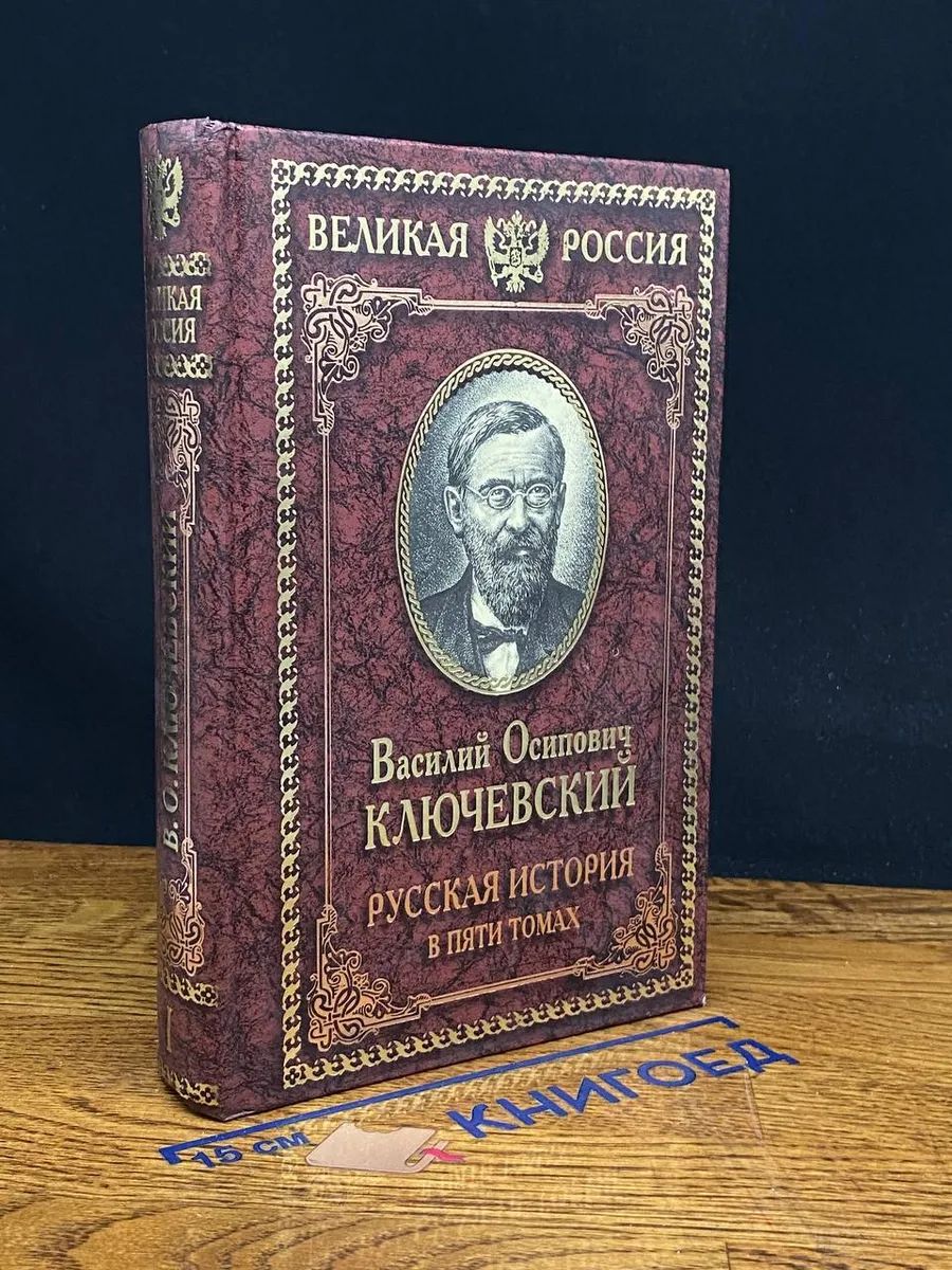 Ключевский В. О. Русская история в пяти томах. Том 1