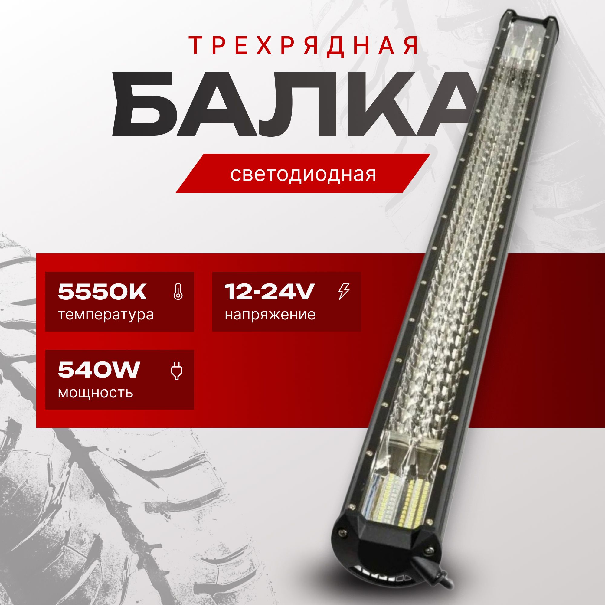 Светодиодная балка дальнего света 100см 540W