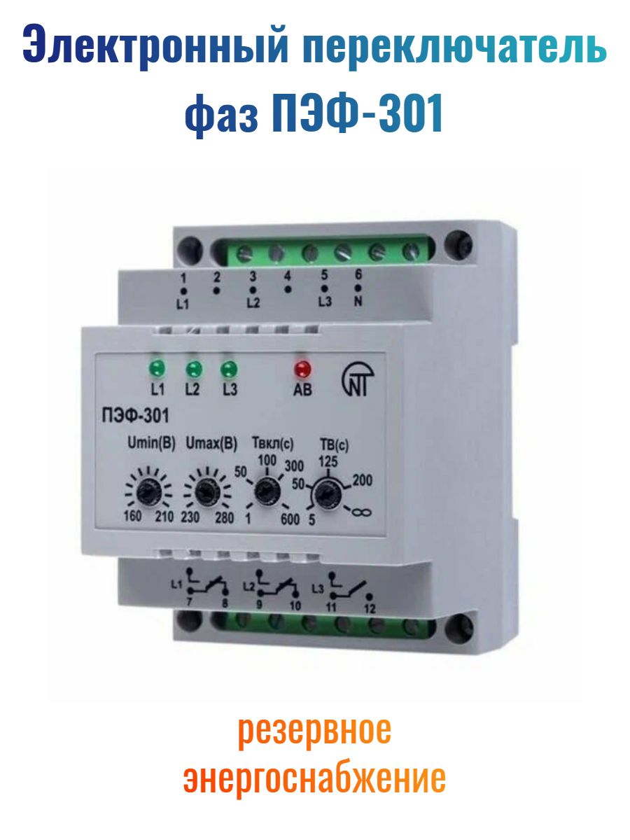 Электронный переключатель фаз ПЭФ-301, Новатек-Электро