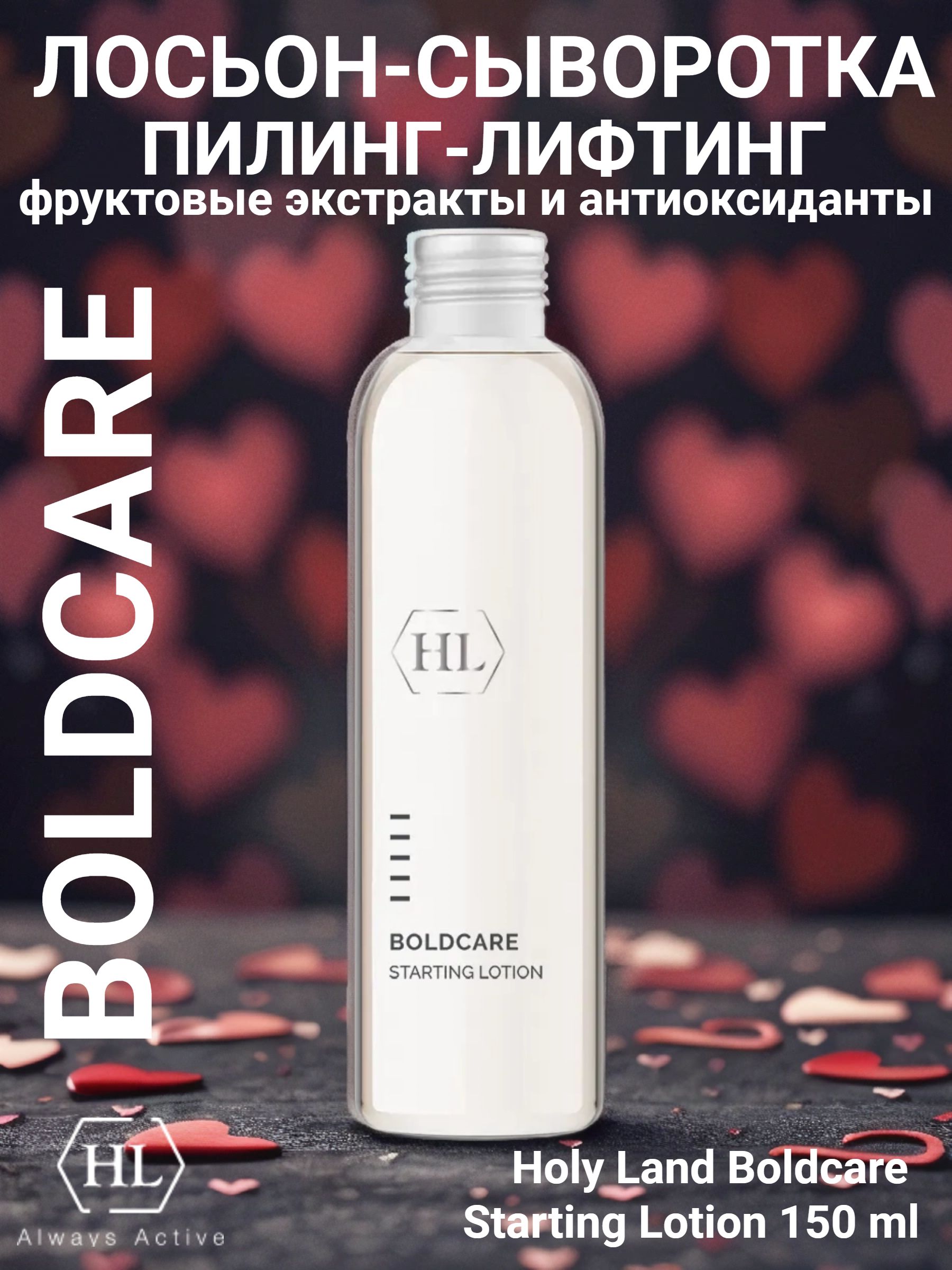 Holy Land BOLDCARE STARTING LOTION лосьон для лица, пилинг - сыворотка с лифтингом, 150 мл.