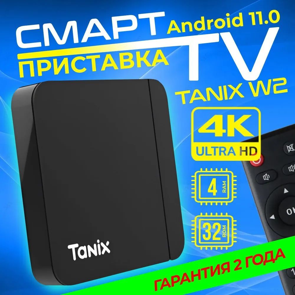 Смарт ТВ приставка Xiaomi Tanix W2 4/32 ГБ Андроид 11