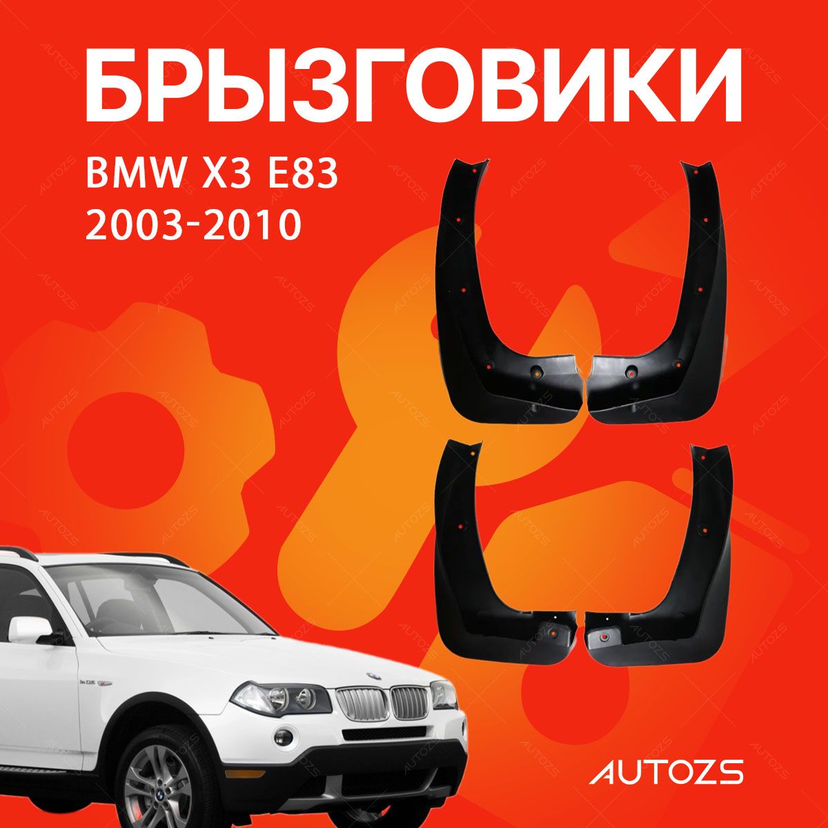 БрызговикидляBMWX3E832003-2010/БМВХ3У832003-2010