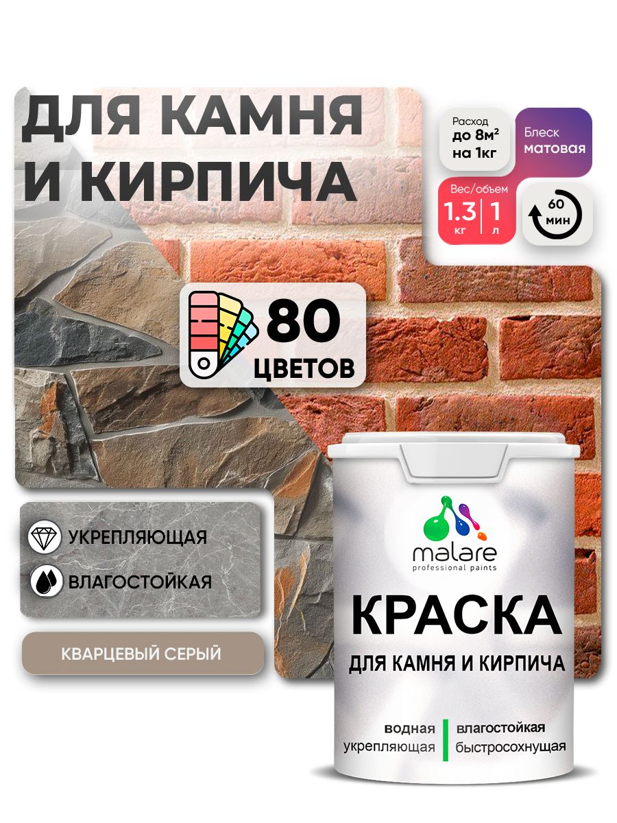 Краска для камня и кирпича Malare для наружных и внутренних работ/для дерева по бетону, для минеральных поверхностей/ акриловая быстросохнущая без запаха, матовый, кварцевый серый, (1л - 1.3кг)