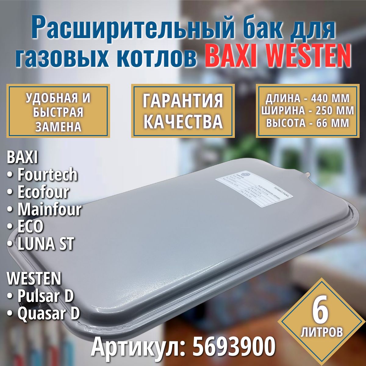 6л. Расширительный бак для котла BAXI Ecofour, Fourtech, Mainfour, Eco, Luna, Main / WESTEN Pulsar, Quasar. (резьба M14/1, арт. 5693900)