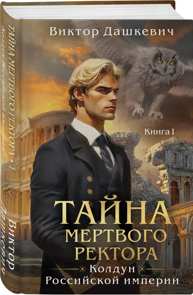 Тайна мертвого ректора книга 1 аудиокнига
