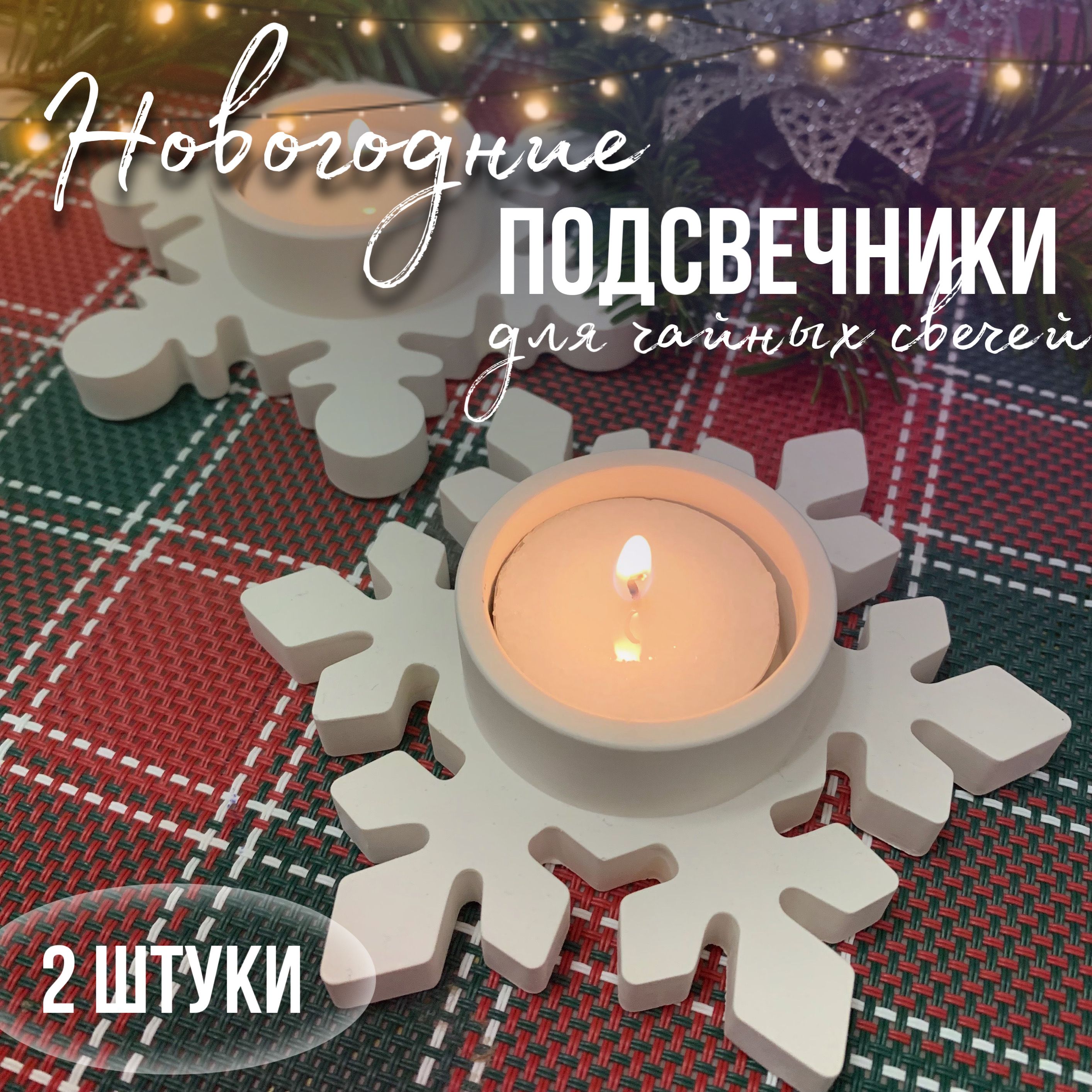 Новогодние подсвечники Снежинки / подсвечники из гипса для чайных свечей 2 шт.