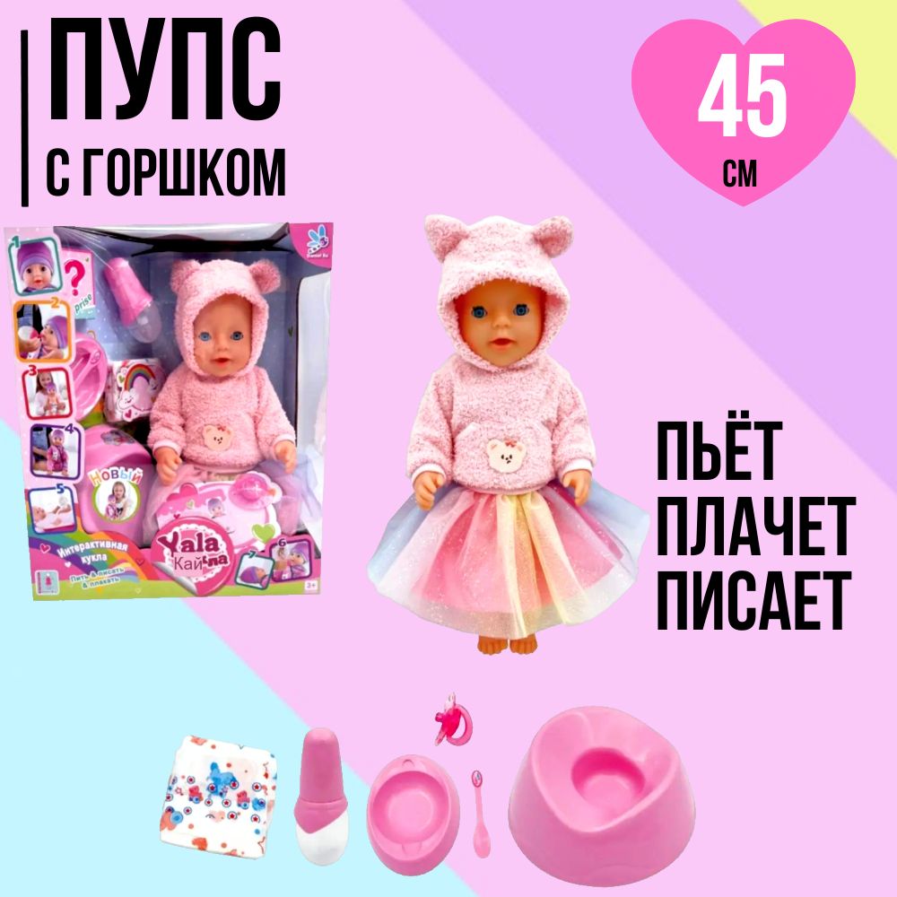 Игрушка Пупс 45 см с горшком и аксессуарами, пьёт, писает, плачет, BH242F