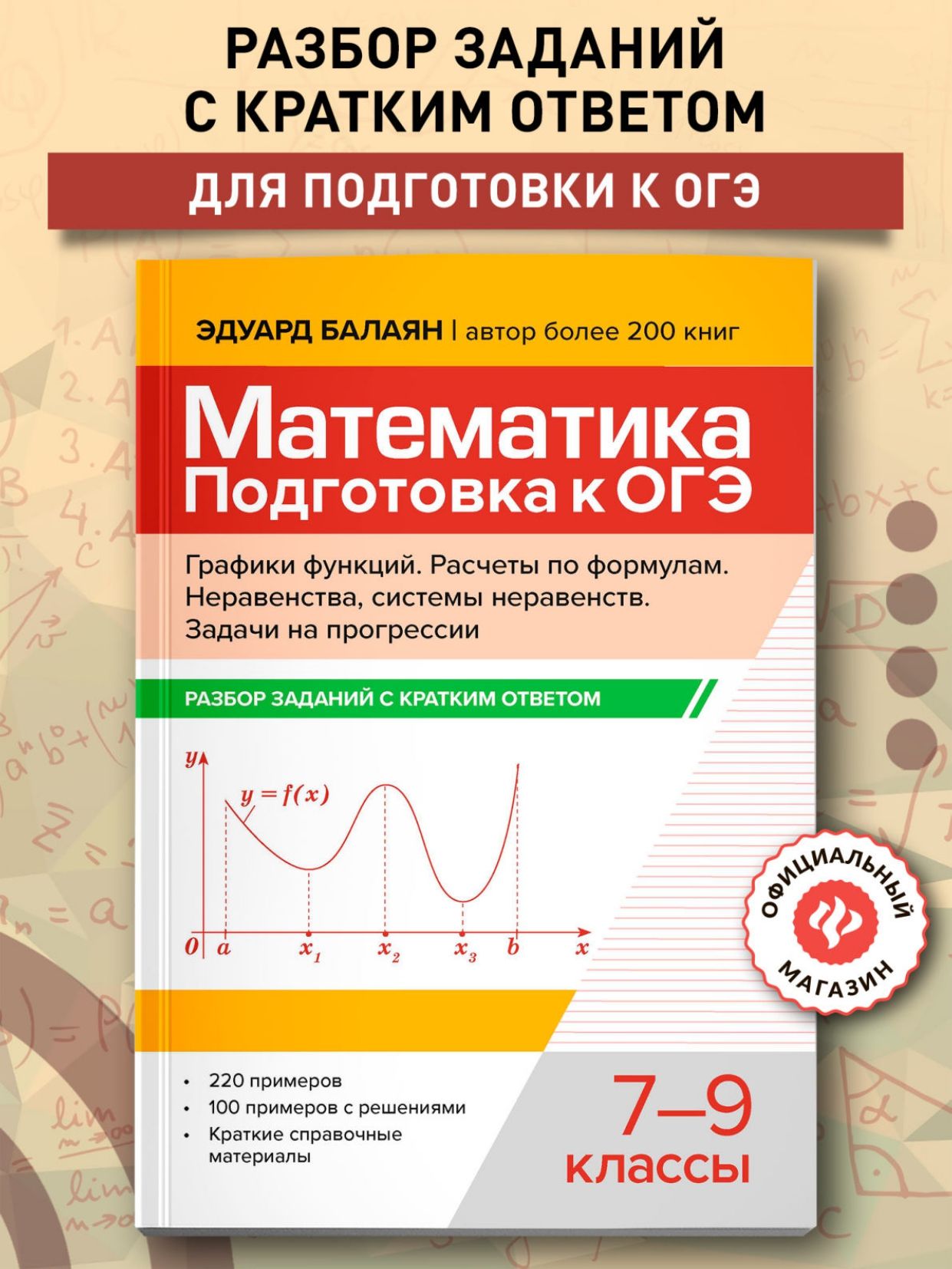 Математика. Подготовка к ОГЭ. Графики функций. Расчеты по формулам: разбор заданий с кратким ответом | Балаян Эдуард Николаевич