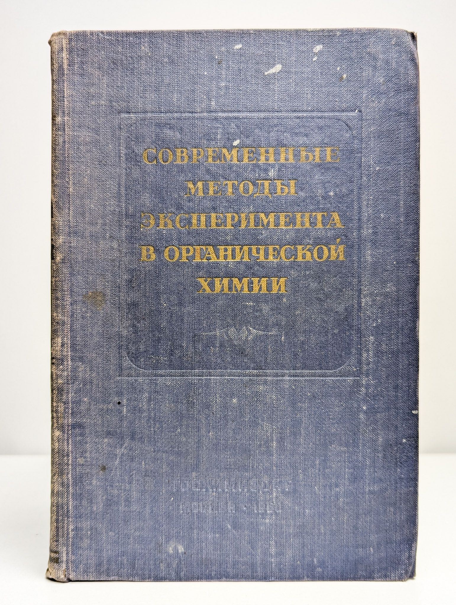 Современные методы эксперимента в органической химии