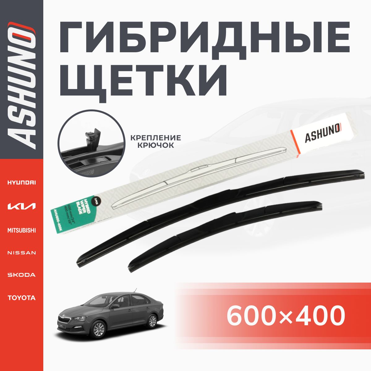 Щеткистеклоочистителягибридныекомплект600/400мм,крючок9х3,SkodaRapid1пок.рест.,ШкодаРапид