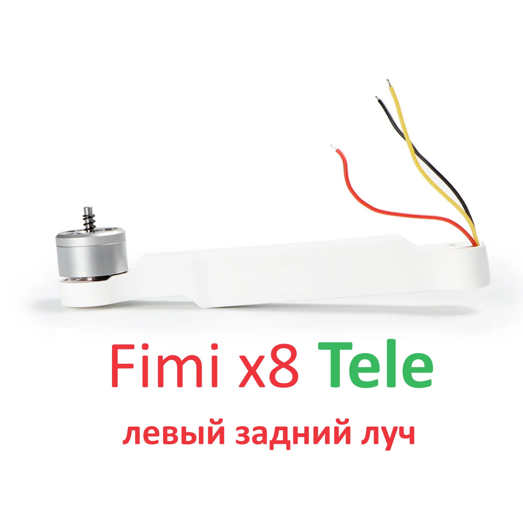 Fimi x8 TELE луч с мотором левый задний