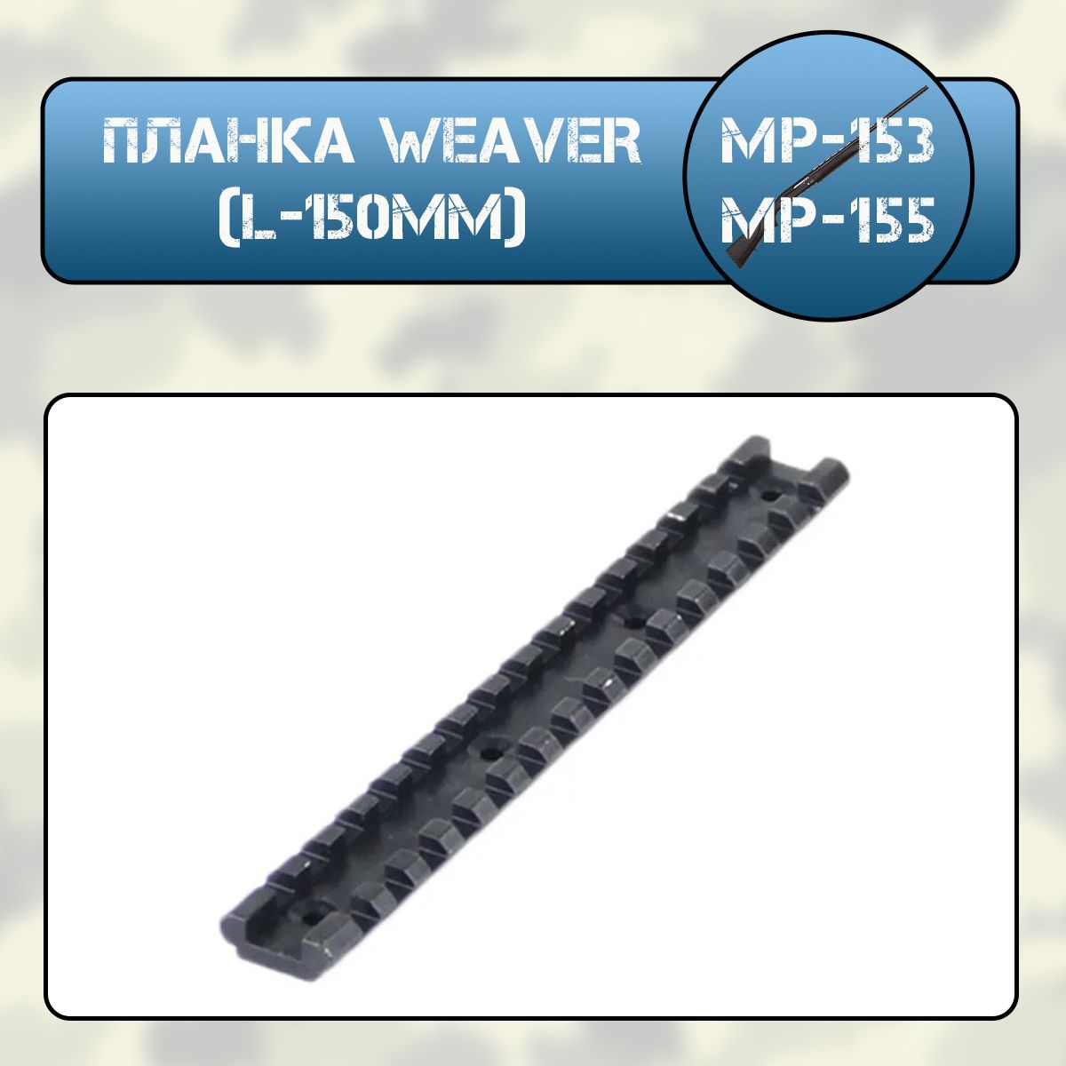 Планка WEAVER (L-150мм) на крышку ствольной коробки МР-153, МР-155 (Новосибирск)