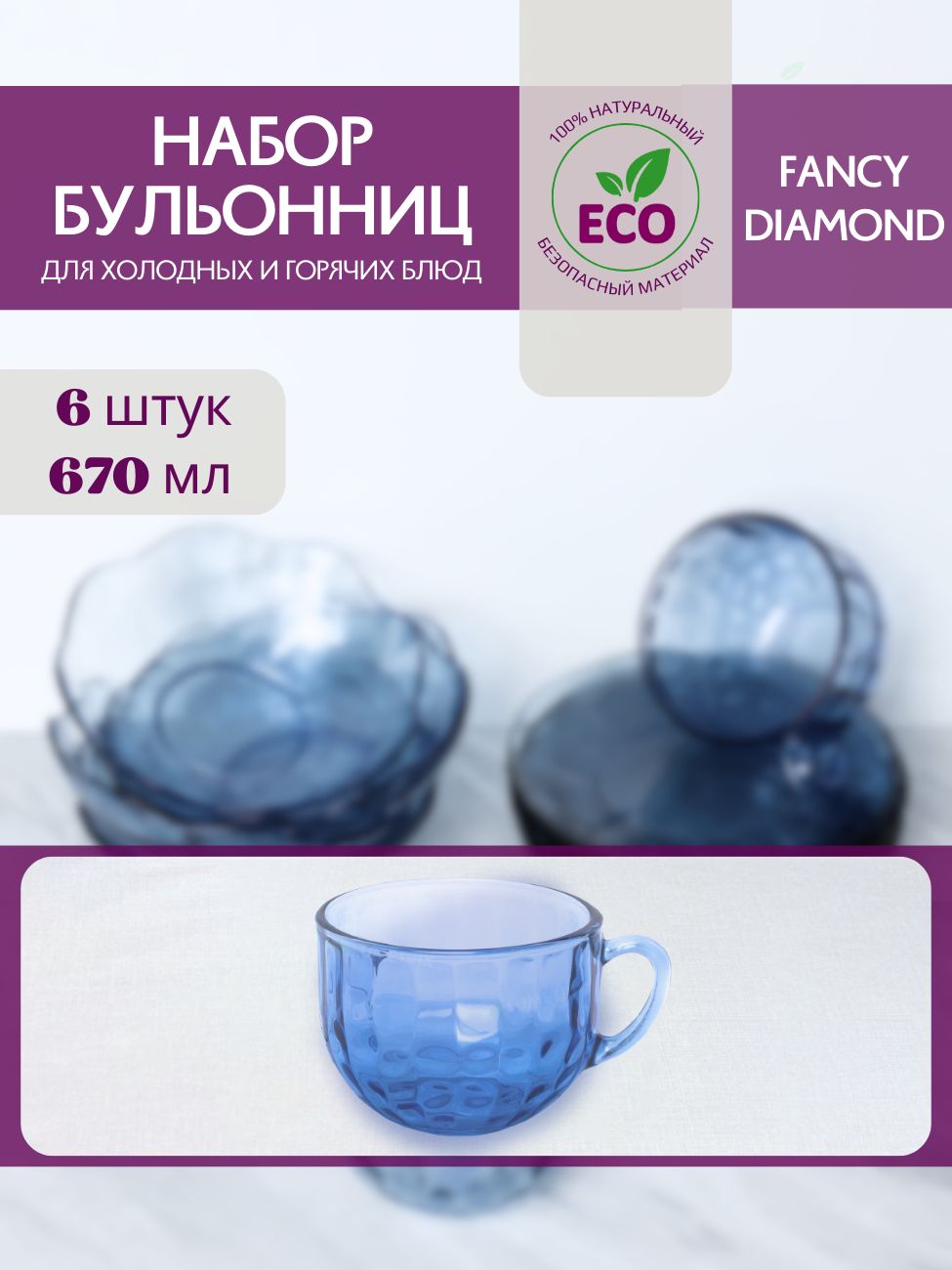 Наборсупниц,бульонниц,набортарелоксуповых,670мл,6шт,FANCYDIAMONDVERSODESIGN