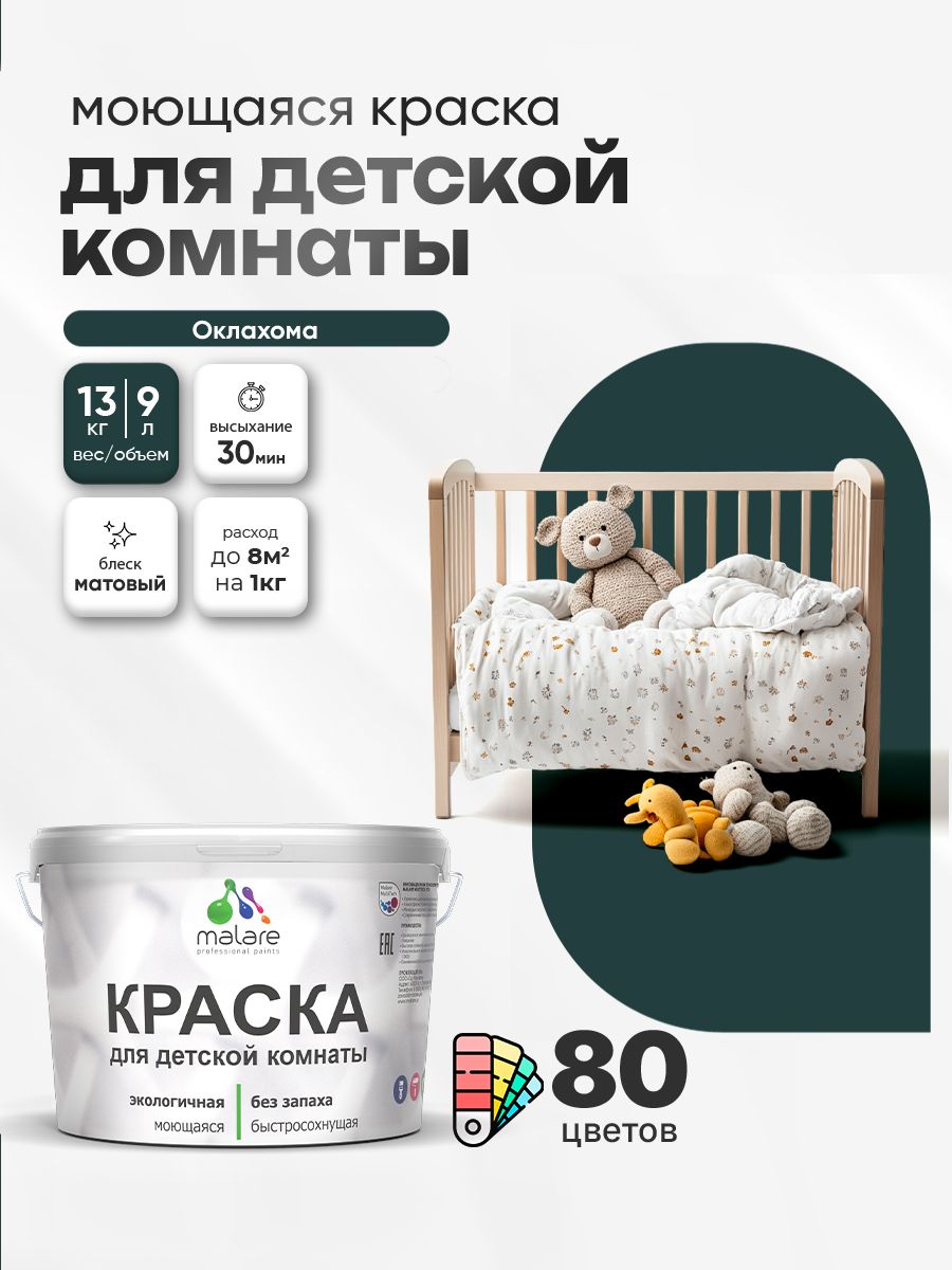 Акриловая краска для детской комнаты Malare моющаяся экологичная без запаха, для стен обоев потолка, матовая, оклахома, (9л - 13кг)