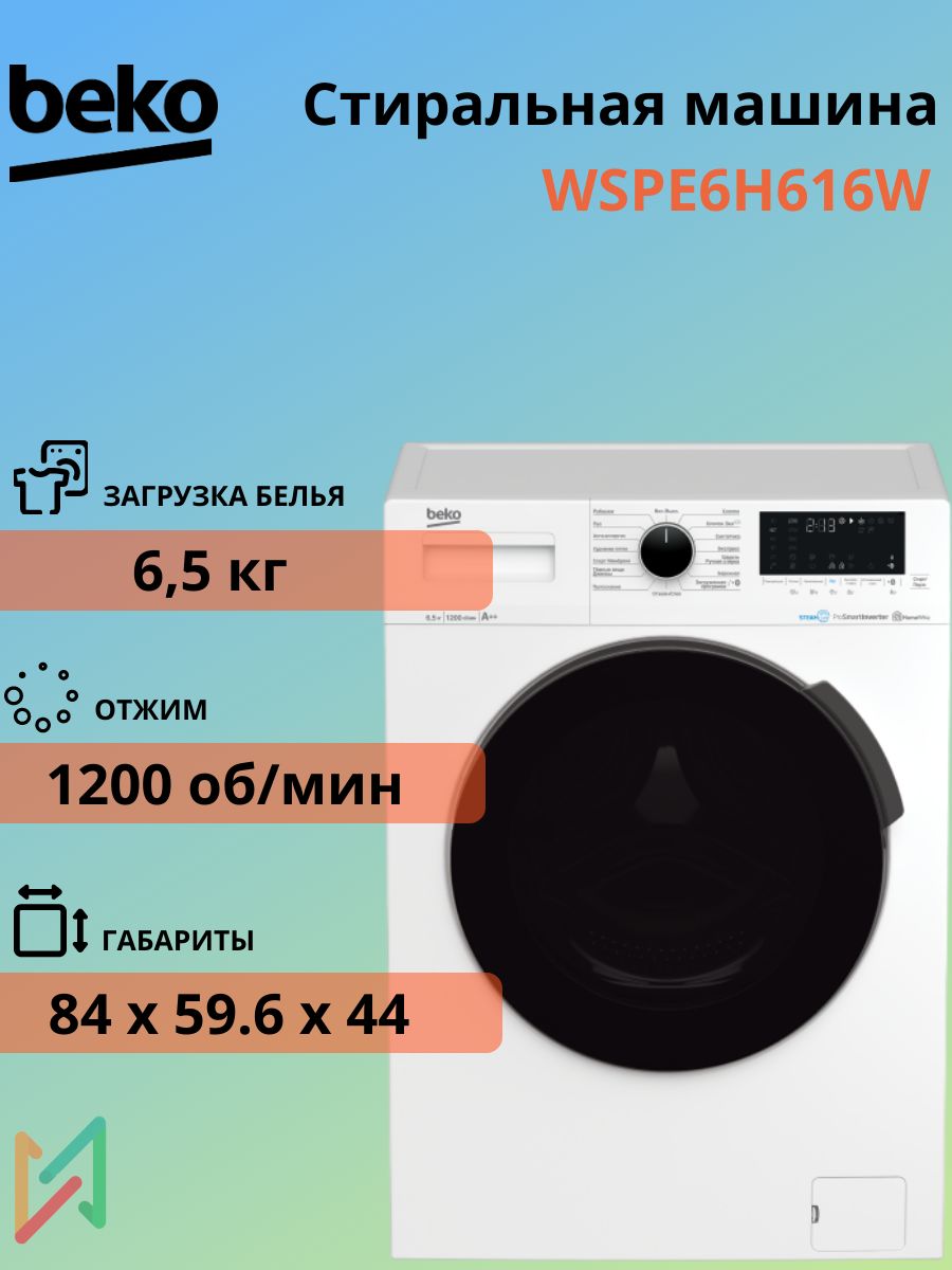 Beko Стиральная машина WSPE6H616W Загрузка 6.5кг, инверторный двигатель, обработка паром, 1200 об/мин, белый