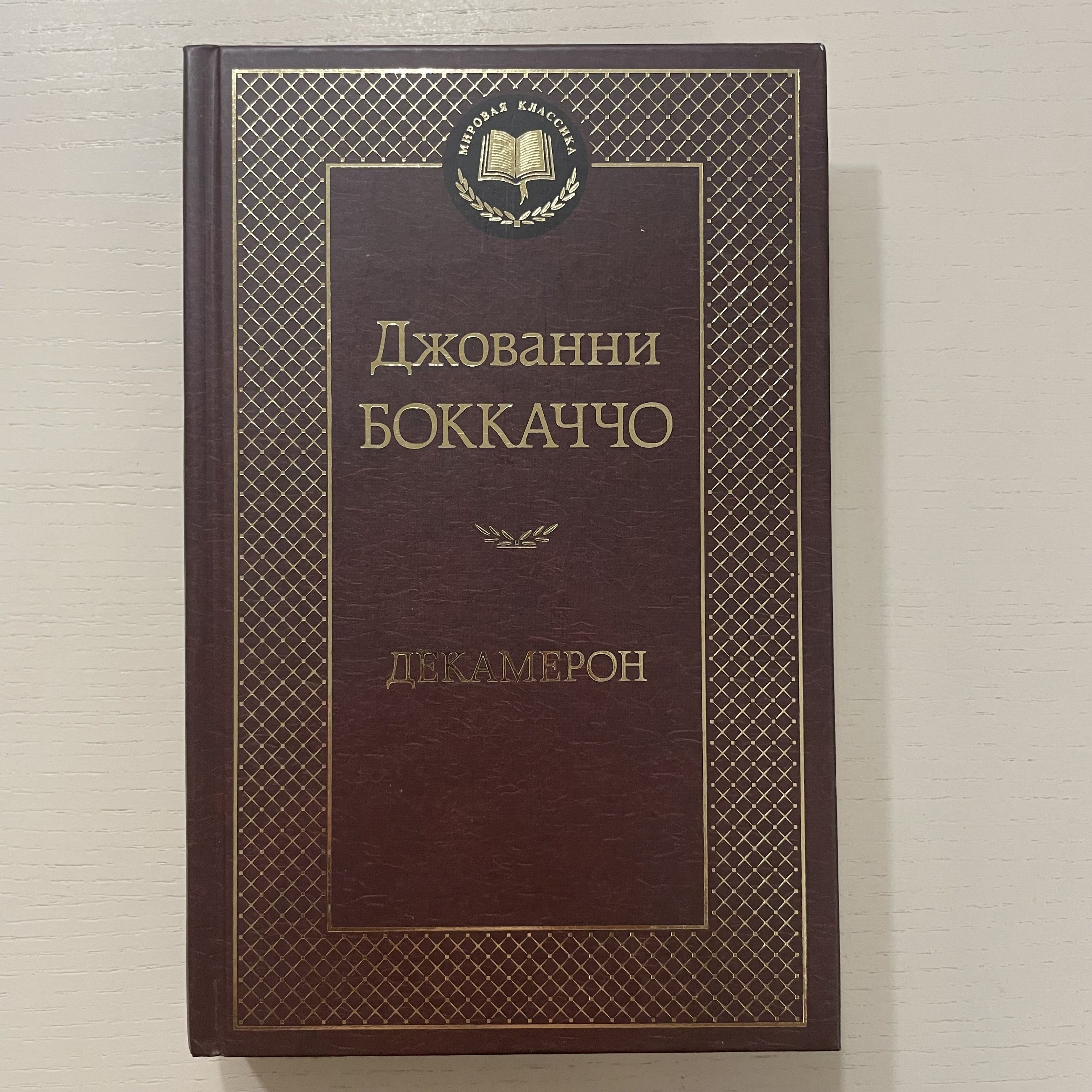 Декамерон | Боккаччо Джованни