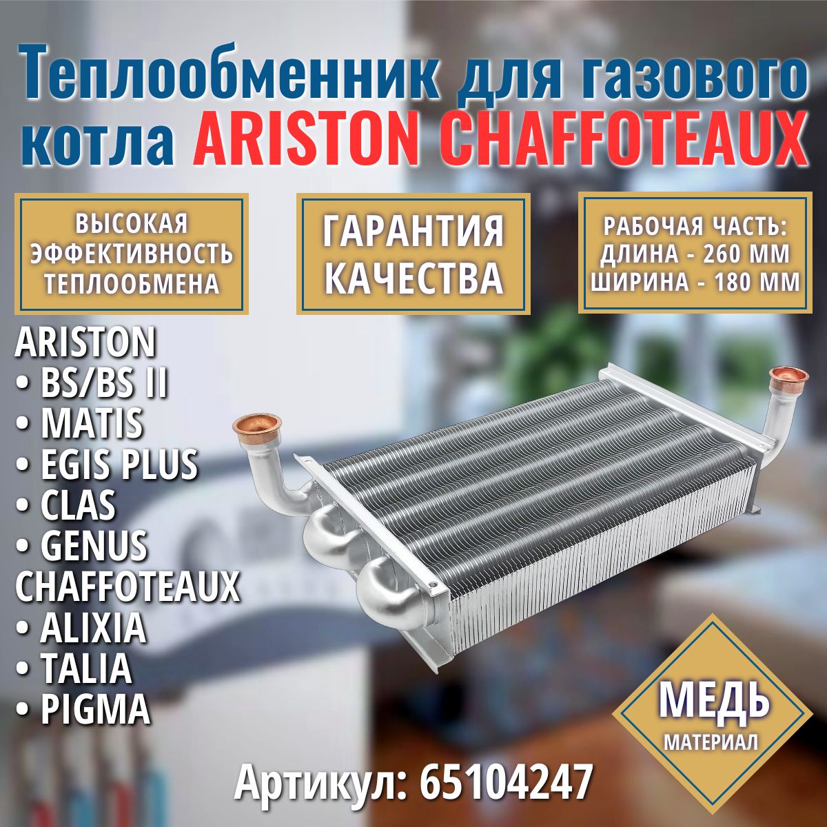 Теплообменник подходит для котла ARISTON BS II Matis Egis Plus Clas Genus 65104247 / CHAFFOTEAUX Alixia Talia Pigma первичный медный