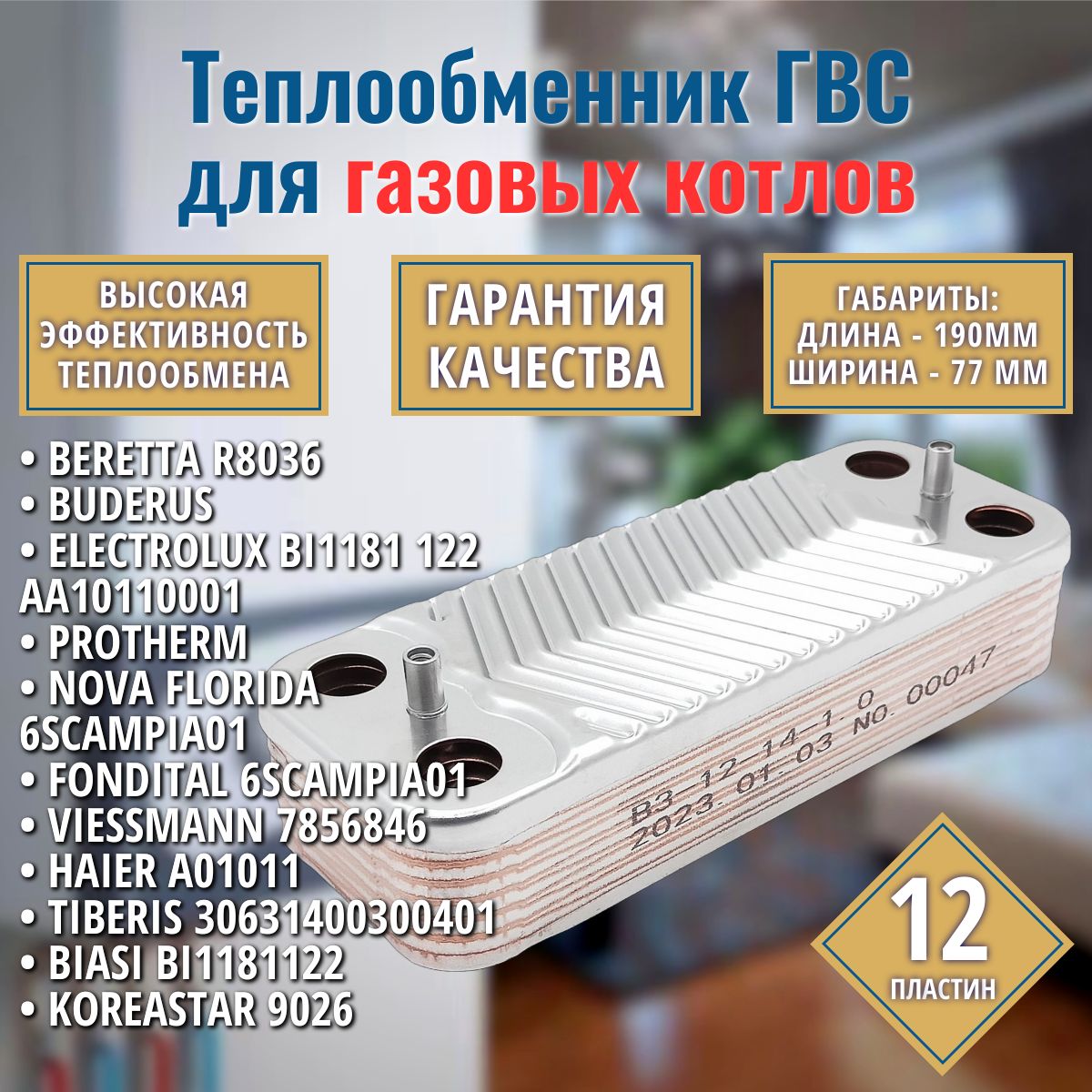 ГВС 12пл. Теплообменник подходит для котла ARISTON 995945, BERETTA R8036, VIESSMANN 7856846