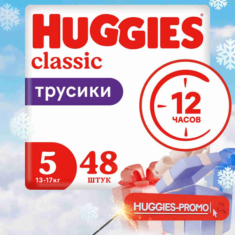 ПодгузникитрусикиHuggiesClassic13-17кг,5размер,48шт