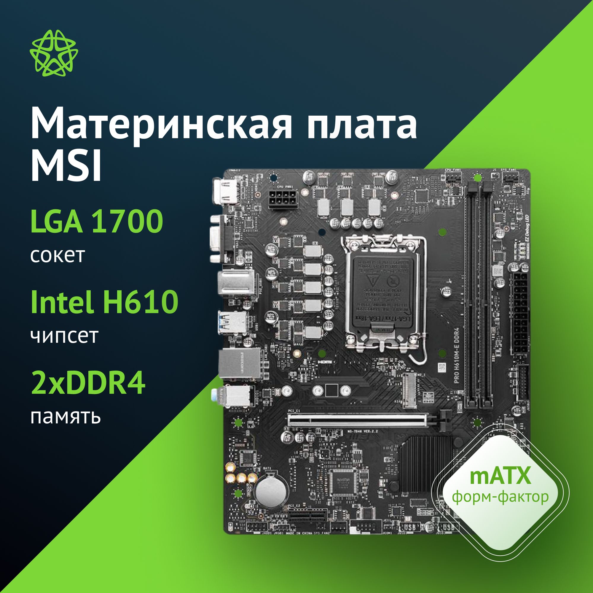 Материнская плата MSI PRO H610M-E DDR4 Soc-1700 Intel H610 2xDDR4 mATX AC 97 8ch(7.1) GbLAN+VGA+HDMI